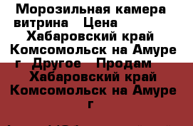 Морозильная камера (витрина › Цена ­ 30 000 - Хабаровский край, Комсомольск-на-Амуре г. Другое » Продам   . Хабаровский край,Комсомольск-на-Амуре г.